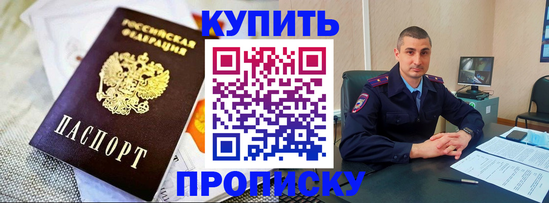 купить прописку в Новочеркасске