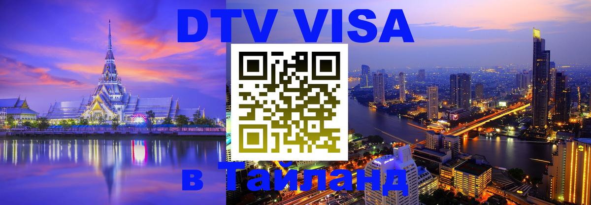 Долгосрочная виза DTV в Тайланд 