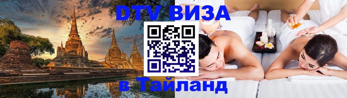 Стоимость и условия DTV визы — оформление в Таиланд под ключ - 08.01.2026 