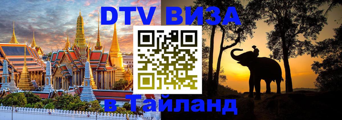 DTV виза Тайланд Новочеркасск 
